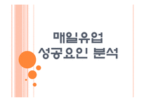 [매일유업] 매일유업 성공요인 분석 PPT자료-1