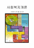 사회복지개론 - 한겨레21 인권OTL 을 읽고-5