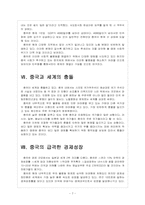 [중국경제] 중국 경제의 성장과 당면과제, 문제점과 향후 전망 보고서-7