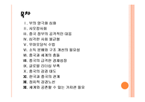 [중국경제] 중국 경제의 성장과 당면과제, 문제점과 향후 전망 PPT자료-2