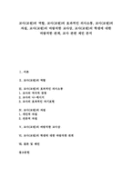 교사(교원) 역할, 교사(교원) 효과적인 의사소통, 교사(교원) 자질, 교사(교원) 바람직한 교사상, 교사(교원) 학생에 대한 바람직한 관계-1