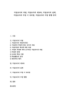 [미술교사][미술교사 자질][미술교사 재교육]미술교사 자질, 미술교사 재교육, 미술교사 실태, 미술교사 수업시 유의점, 미술교사 수업방향-1