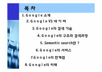 구글(google)의 검색기술과 서비스분석및 한계점과 미래-2