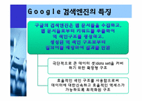 구글(google)의 검색기술과 서비스분석및 한계점과 미래-9