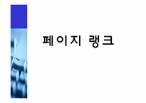 구글(google)의 검색기술과 서비스분석및 한계점과 미래-11
