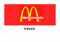 맥도날드 마케팅SWOT,STP,BCG매트릭스,4P전략분석 파워포인트-1