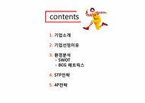 맥도날드 마케팅SWOT,STP,BCG매트릭스,4P전략분석 파워포인트-2