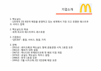 맥도날드 마케팅SWOT,STP,BCG매트릭스,4P전략분석 파워포인트-3