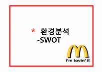 맥도날드 마케팅SWOT,STP,BCG매트릭스,4P전략분석 파워포인트-5