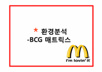 맥도날드 마케팅SWOT,STP,BCG매트릭스,4P전략분석 파워포인트-12