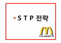 맥도날드 마케팅SWOT,STP,BCG매트릭스,4P전략분석 파워포인트-16