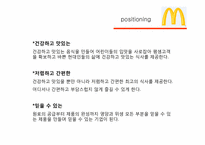 맥도날드 마케팅SWOT,STP,BCG매트릭스,4P전략분석 파워포인트-19