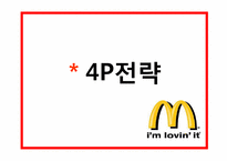 맥도날드 마케팅SWOT,STP,BCG매트릭스,4P전략분석 파워포인트-20