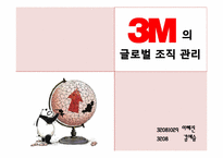 글로벌조직-3M 레포트-1