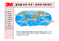 글로벌조직-3M 레포트-10