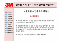 글로벌조직-3M 레포트-13