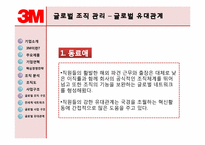 글로벌조직-3M 레포트-17