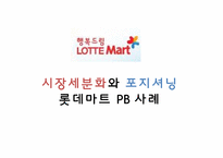 시장세분화와 포지셔닝의 사례- 롯데마트-1