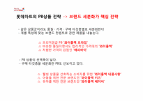 시장세분화와 포지셔닝의 사례- 롯데마트-4