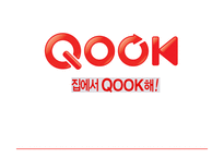 KT QOOK 쿡 마케팅4p,STP,SWOT전략 분석 파워포인트-1