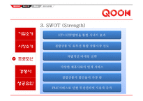 KT QOOK 쿡 마케팅4p,STP,SWOT전략 분석 파워포인트-15