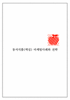 동서식품(맥심)레포트-1