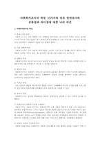 사회복지조사의 특성 10가지와 다른 일반조사와 공통점과 차이점에 대한 나의 의견-1