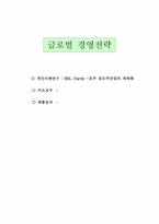 글로벌 경영전략 호주 brl hardy 사례-1