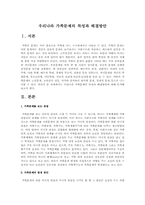 우리나라 가족문제의 특성과 해결방안-1