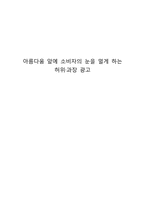 [광고와소비자] 허위과장 광고 조사 및 분석-1