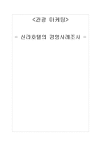 [관광마케팅] 신라호텔의 경영사례 분석-1
