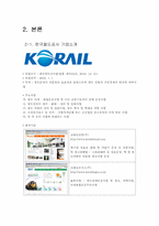 [디지털경영] KORAIL(코레일)의 ERP 도입에 관한 고찰-3
