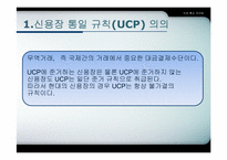 [국제통상관계법] URC와 UCP-3