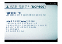[국제통상관계법] URC와 UCP-5
