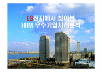 [인적자원관리론] LG전자의 우수기업 사례 분석-1