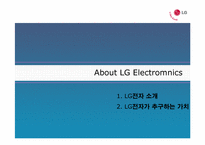 [인적자원관리론] LG전자의 우수기업 사례 분석-3