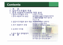 [외교정책론] IMF위기 초기대응 과정과 집단사고 모델-2