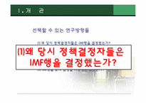 [외교정책론] IMF위기 초기대응 과정과 집단사고 모델-3