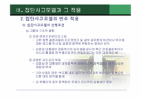 [외교정책론] IMF위기 초기대응 과정과 집단사고 모델-14