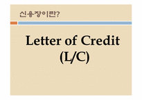 신용장의 이해 레포트-2