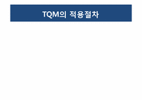 [품질관리] 품질경영과 통계적 관리-9
