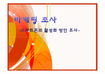 [마케팅조사론] 스마트폰의 활성화 방안 분석-1