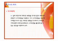 [마케팅조사론] 스마트폰의 활성화 방안 분석-6