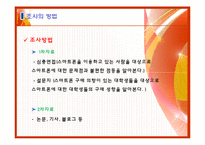 [마케팅조사론] 스마트폰의 활성화 방안 분석-8