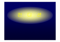 [광고캠페인] 컨디션 마케팅 전략-1