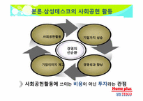 사회공헌활동을 통한 삼성테스코의 지속가능경영-5