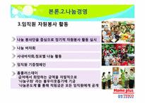 사회공헌활동을 통한 삼성테스코의 지속가능경영-15