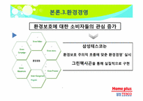 사회공헌활동을 통한 삼성테스코의 지속가능경영-16