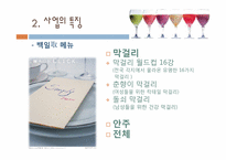 [창업경영론] 막걸리 바 창업계획서-11