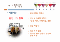 [창업경영론] 막걸리 바 창업계획서-13